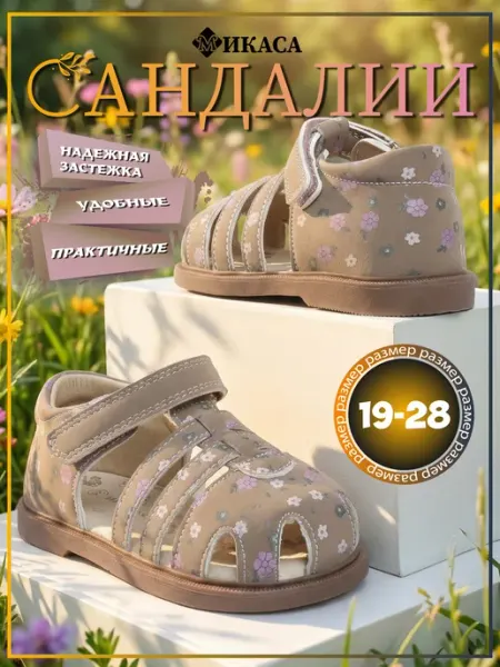 Микаса Сандалии детские на липучке