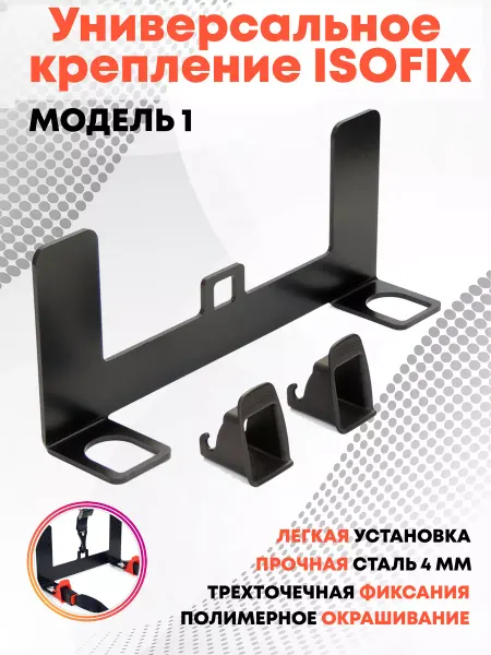ISOOne Универсальное крепление Isofix (Изофикс) для автокресла