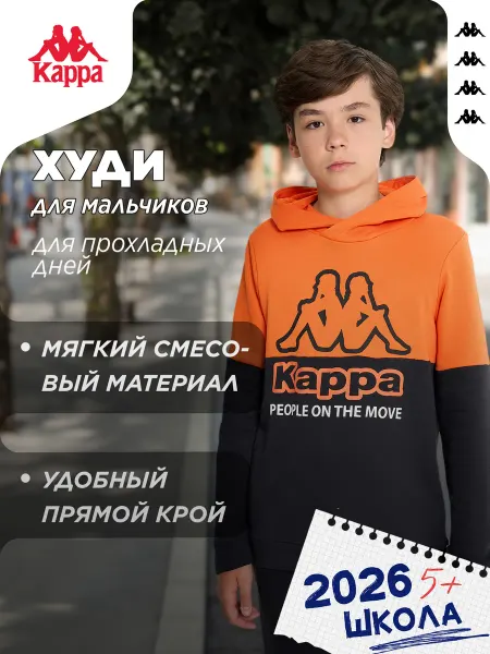 Kappa Худи для мальчиков прямого кроя в школу