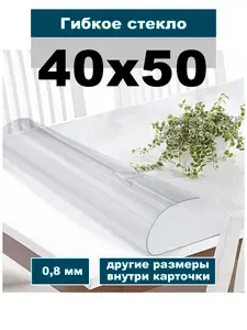 Гибкое стекло на стол 40х50 см скатерть