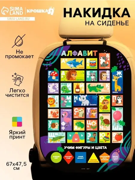Удобная накидка для авто сиденья "Алфавит"