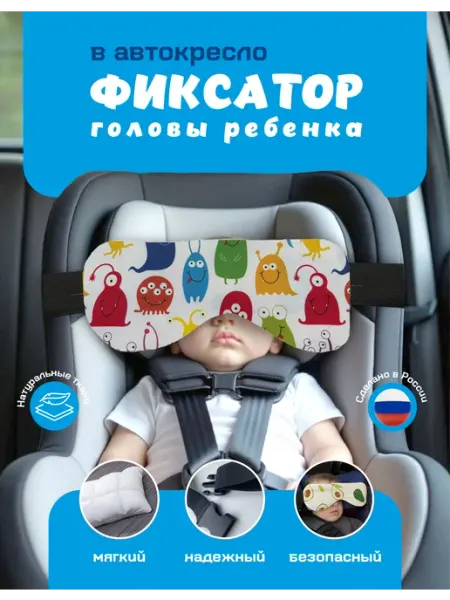 Фиксатор для головы в автокресло (монстрики)