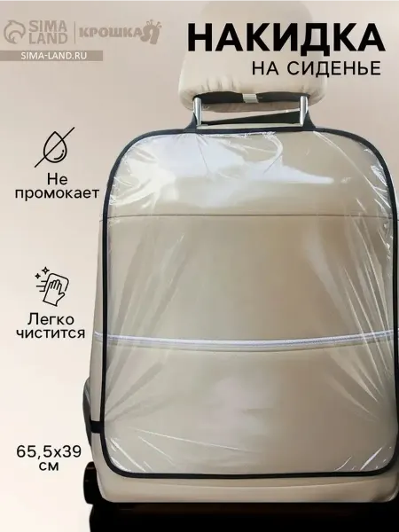 Защитная накидка для переднего сиденья автомобиля