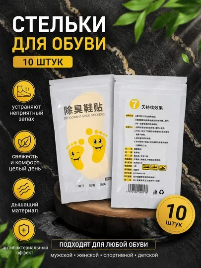 Средство для ухода за обувью, дезодорант для обуви, арома стельки, 10 шт