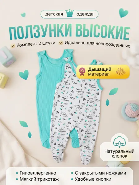 Одежда для малышей Букля Ползунки высокие на лямках набор 2 шт