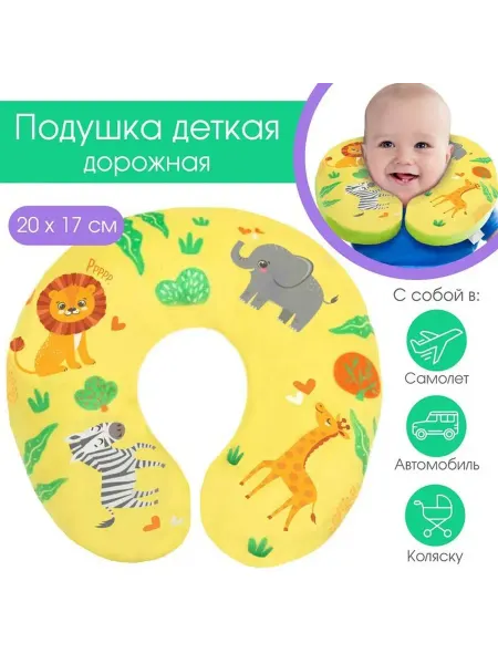 Детская дорожная подушка с милым дизайном