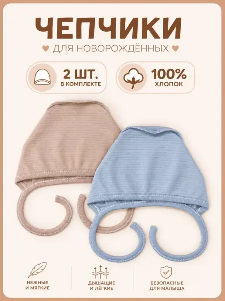 Чепчик для новорожденных 56 размер, 100% хлопок