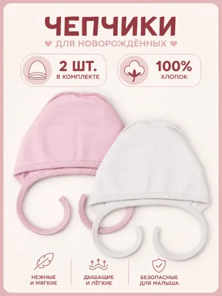 Чепчик для новорожденных 56 размер, 100% хлопок