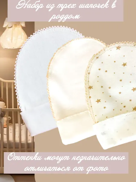 Чебуляля Шапочки для новорожденных