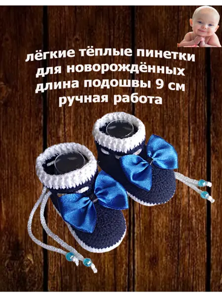 Пинетки детские вязаные для новорожденных тёплые