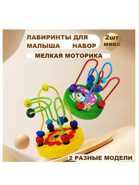 Сортер Лабиринт -набор-2шт деревянный для малышей от 1 года