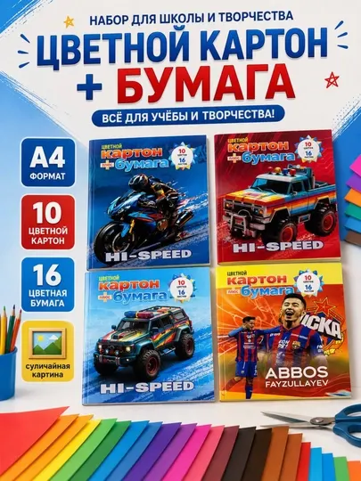 Набор картон бумага и цветная бумага А4, для школы и творчества, 10 цветов, 16 листов