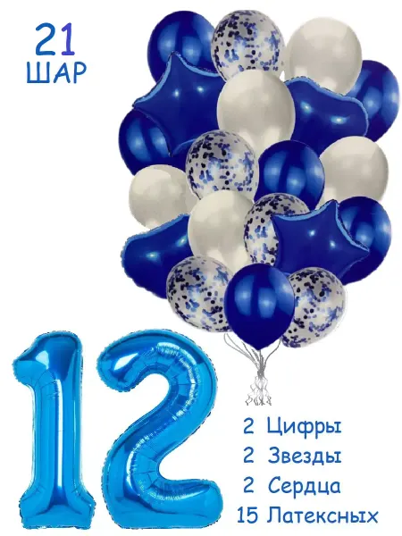 Balloon Day Шарики воздушные набор 21 синбел цифра 12 лет для мальчика