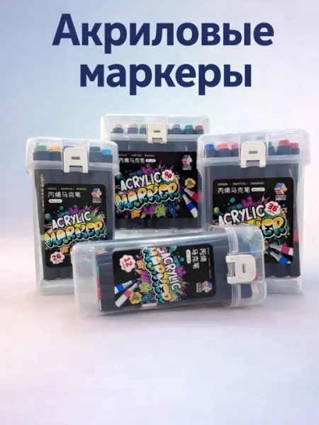 Профессиональные акриловые маркеры 12/24/36/48 цветов – набор маркеров в пластиковом кейсе