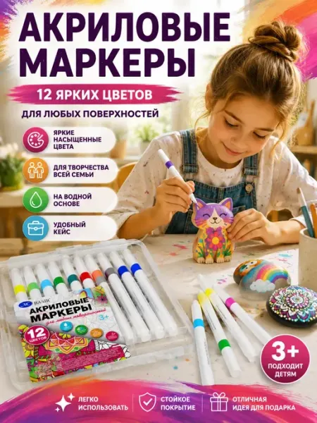 ЖИЗА03 Маркеры акриловые для любых поверхностей 12 ш