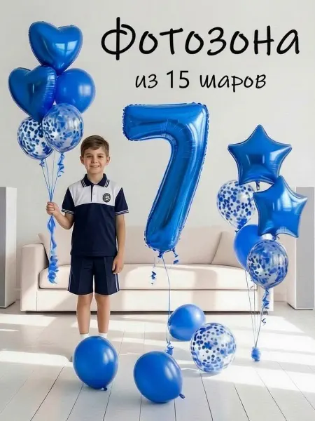 Balloon Day Шарики воздушные набор 15 фотозона син цифра 7 лет мальчику