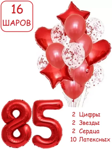 Патишар Шарики воздушные для фотозоны 16 кр цифра 85 58 лет женщине
