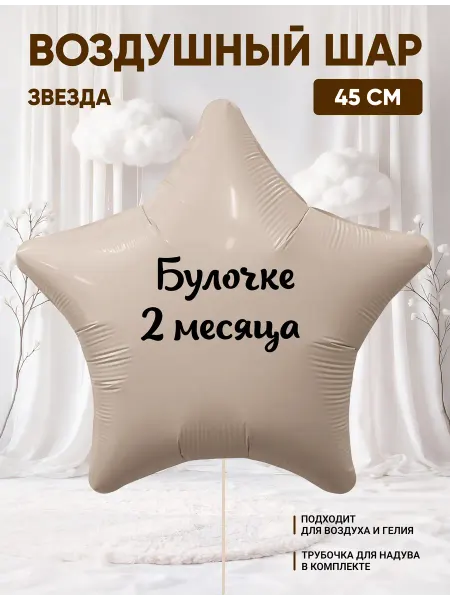 Partymaker Воздушный шар звезда Булочке 2 месяца