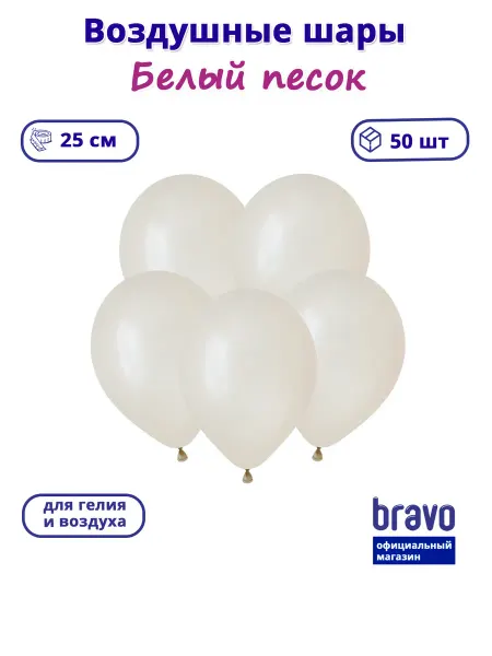 Decobal Воздушные шары набор Белый песок Пастель, 50 шт. 25 см