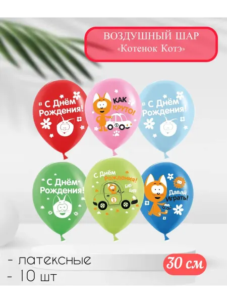 512 Воздушные латексные шары Котенок Котэ 30 см. 10 шт