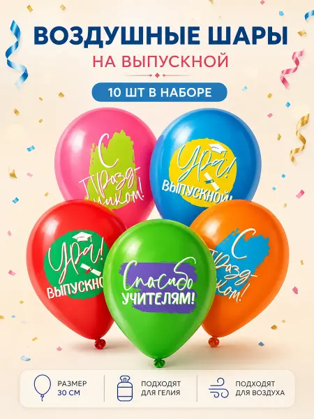Воздушные шары Ура выпускной 30 см 10 шт