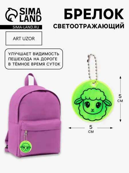 My Sweet Home Светоотражающий брелок "Овечка", 5 см, жёлтый, 5 шт