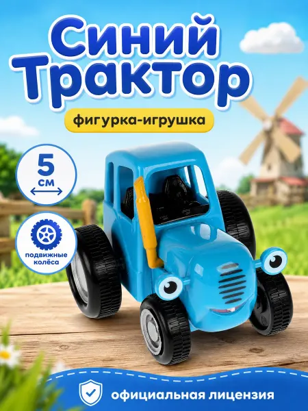 Играем вместе Фигурка игрушка маленькая Синий Трактор подвижные колеса 5 с