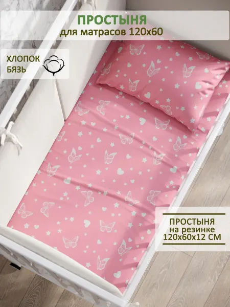 Сказка Детская простынь на резинке 60х120 см бязь Бабочки