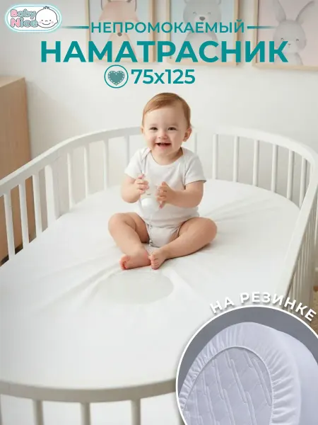 Baby Nice Наматрасник непромокаемый в овальную кроватку 75х125