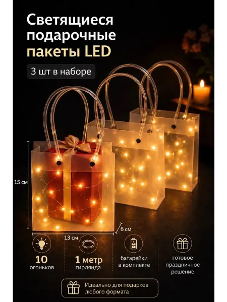 Подарочные пакеты с подсветкой LED 3 шт для подарков
