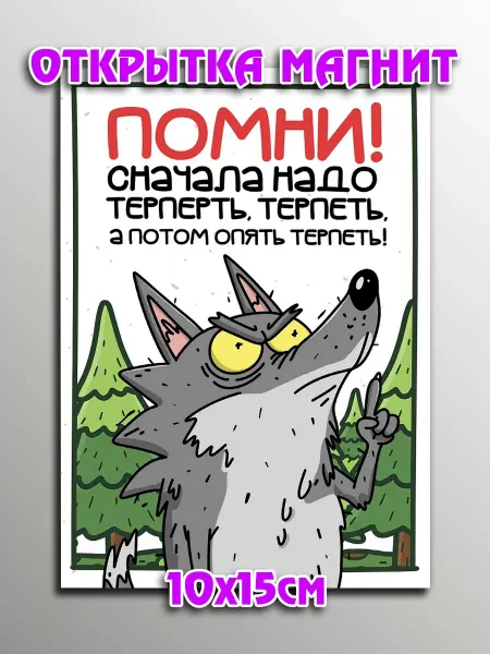 Podarkoz Открытка магнит с приколом цитаты