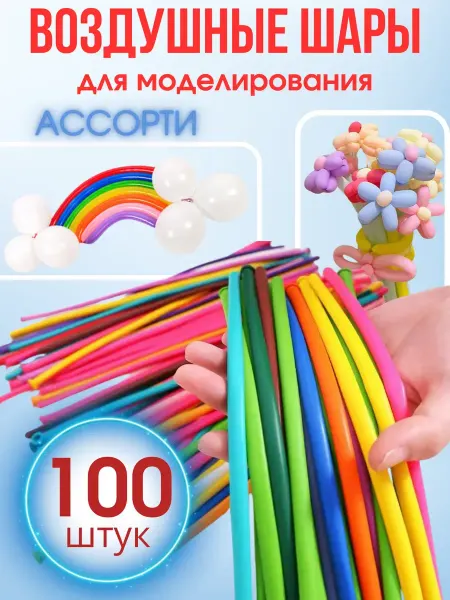 WOW-Ballon Воздушные шары длинные для моделирования набор 100 штук