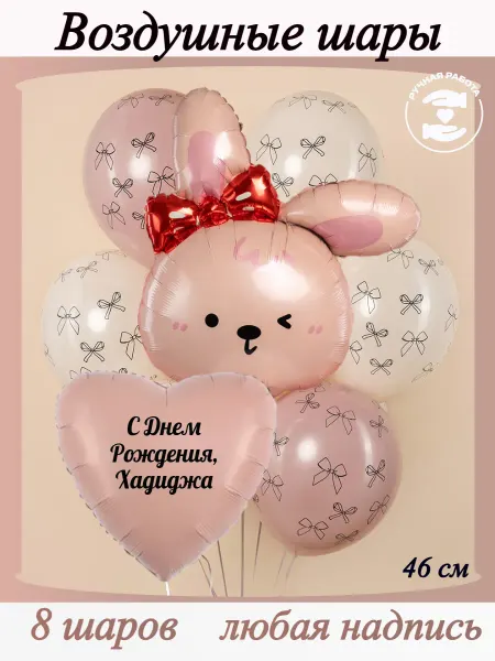 Микрос Воздушные шары с бантиками и зайчиком с именем Хадиджа