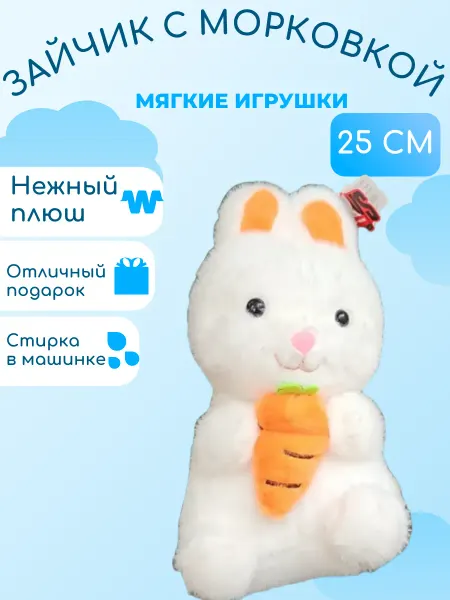Мягкий мир / Игрушки Мягкая игрушка плюшевый Заяц с морковкой