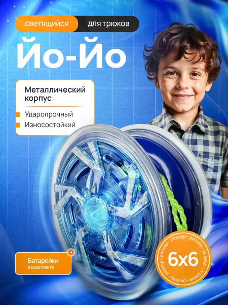 Йо йо игрушка светящийся для трюков металлический