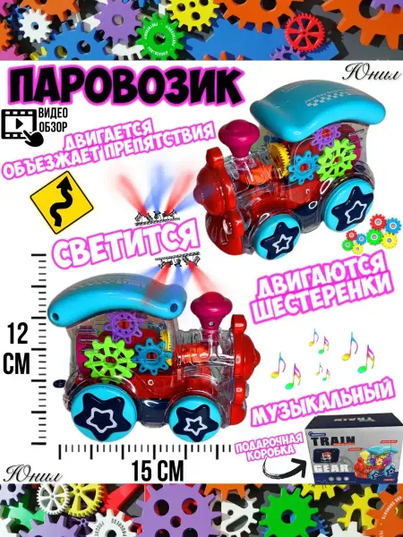 Юнил Игрушка-паровозик светящийся с шестеренками