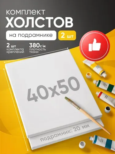 Комплект из двух холстов на подрамнике для рисования, 40х50 см, грунтованный, мелкое зерно, для работы масляными, акриловыми и темперными красками