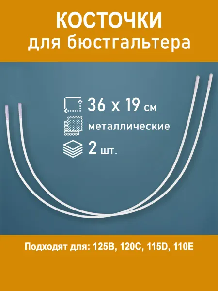 Косточки для бюстгальтера металл 36 х 19 см, 2 шт
