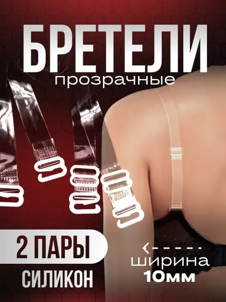 YUVRIK Прозрачные лямки силиконовые для бюстгальтера 2 пары (4шт)