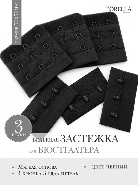 PORELLA Застежка для бюстгальтера 57мм,3шт