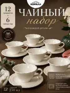 Чайный сервиз/набор кофейный 6 персон 230мл "Романтик"(Romantic) белый, набор чайных пар