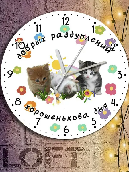 Настенные часы УФ с принтом мемы коты (котята, добрых раздуплений, хорошего дня) - 7370