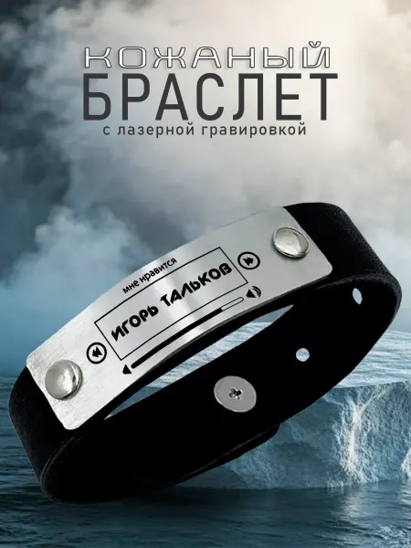 AR-Сувенир Кожаный браслет с гравировкой Мне нравится Игорь Тальков