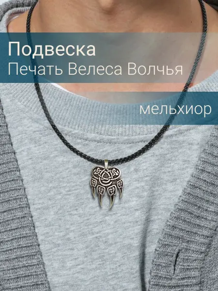 BEREGY Подвеска на шею Печать Велеса Волчья мельхиор бижутерия