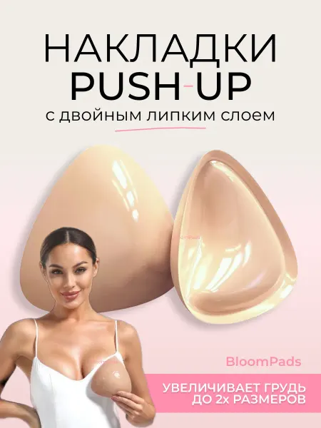 BLOOMPADS Вкладыши пушап для увеличения груди телесные