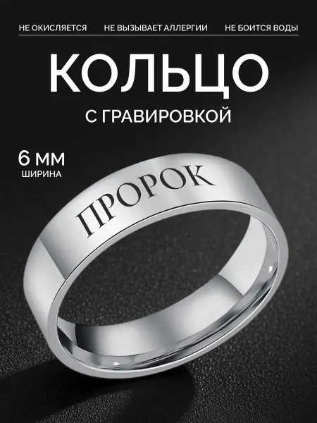 G-Rings Кольцо Пророк парное оригинальное бижутерия с гравировкой