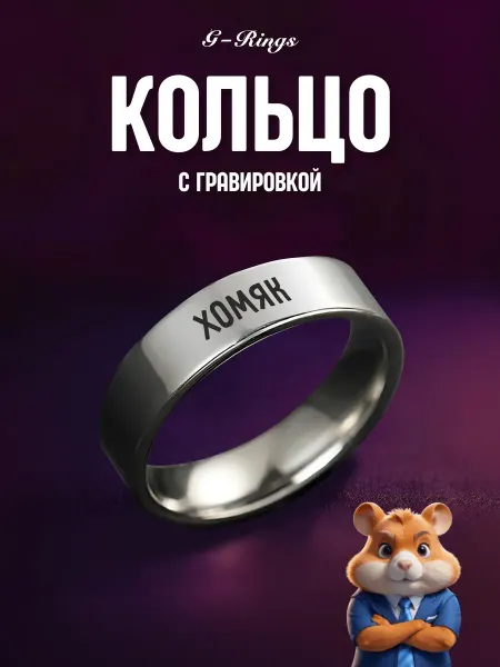 G-Rings Кольцо Хомяк оригинальное бижутерия с гравировкой