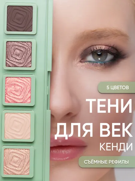 Тени для век в палитре из пяти оттенков "Кенди" от KOROLKOVA