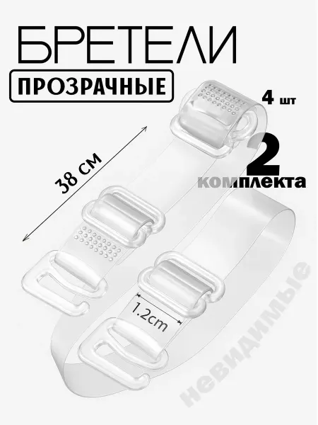 Listax Лямки для лифчика прозрачные, силиконовые