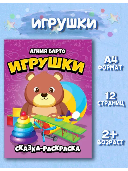 Веско Сказка раскраска Игрушки. А. Барто